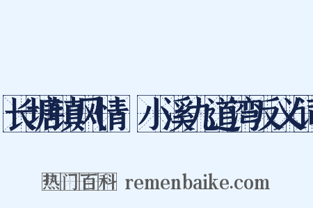 长塘镇风情·小溪九道湾反义词是什么意思的图片